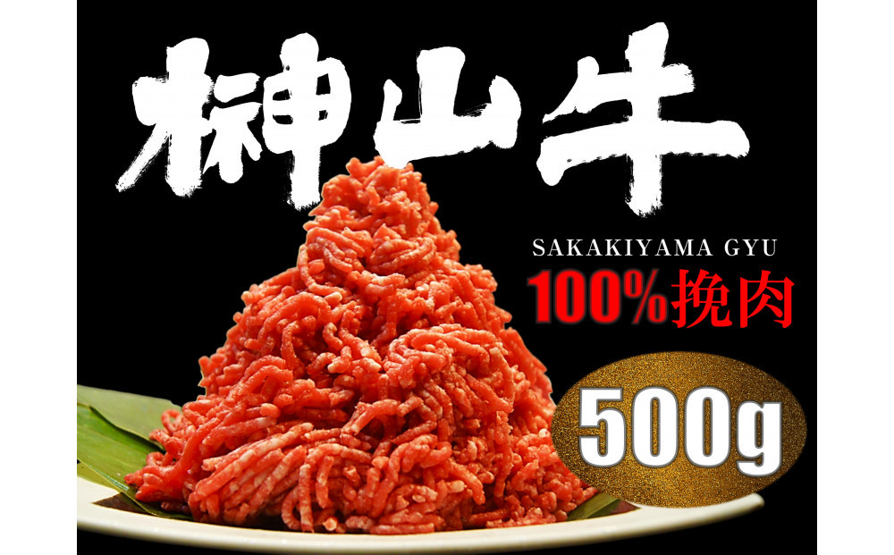【訳あり】超希少和牛「榊山牛」和牛100％ミンチ５００g　旨味・肉汁あふれる　黒毛和牛100％ハンバーグや肉団子等に最適 グルメ  美食  おすすめ