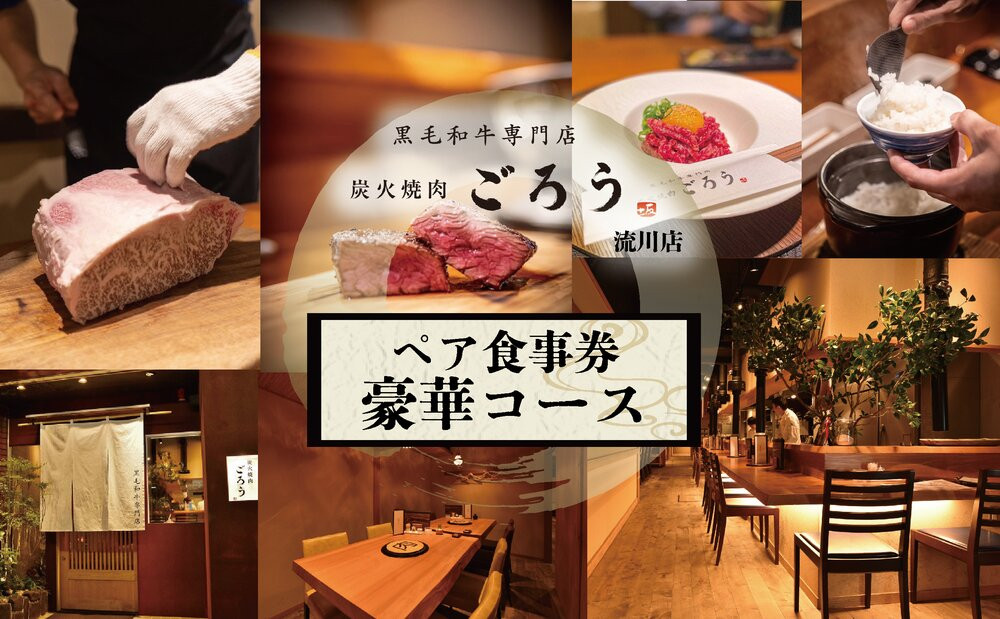 炭火焼肉　ごろう　流川店　ペア食事券　豪華コース