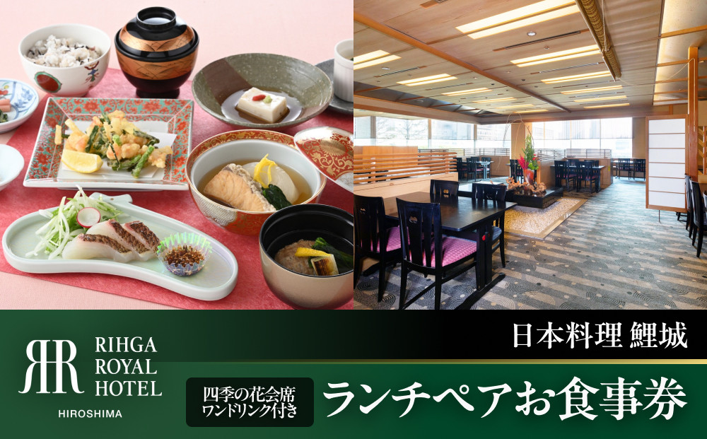 ランチペアお食事券　【6F日本料理 鯉城】　四季の花会席