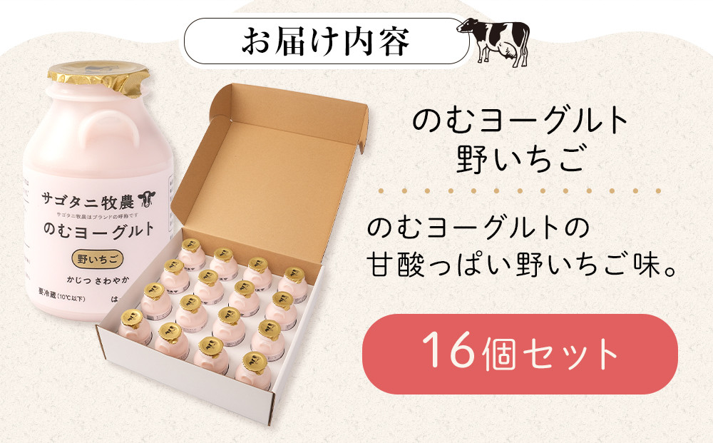 牧場直送 サゴタニ牧農 のむヨーグルト野いちご　16個セット