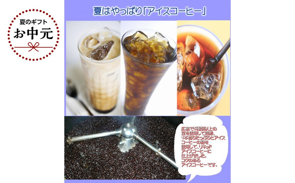 【お中元ギフト】広島珈琲オリジナルアイスコーヒー無糖3本