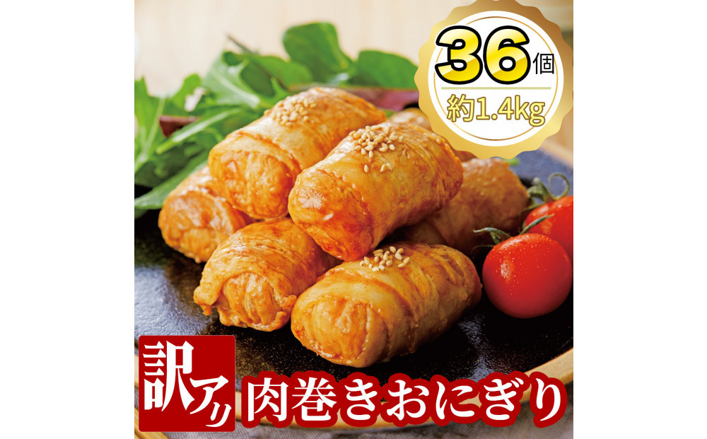 【訳あり品】肉巻きおにぎりセット 40g×36個