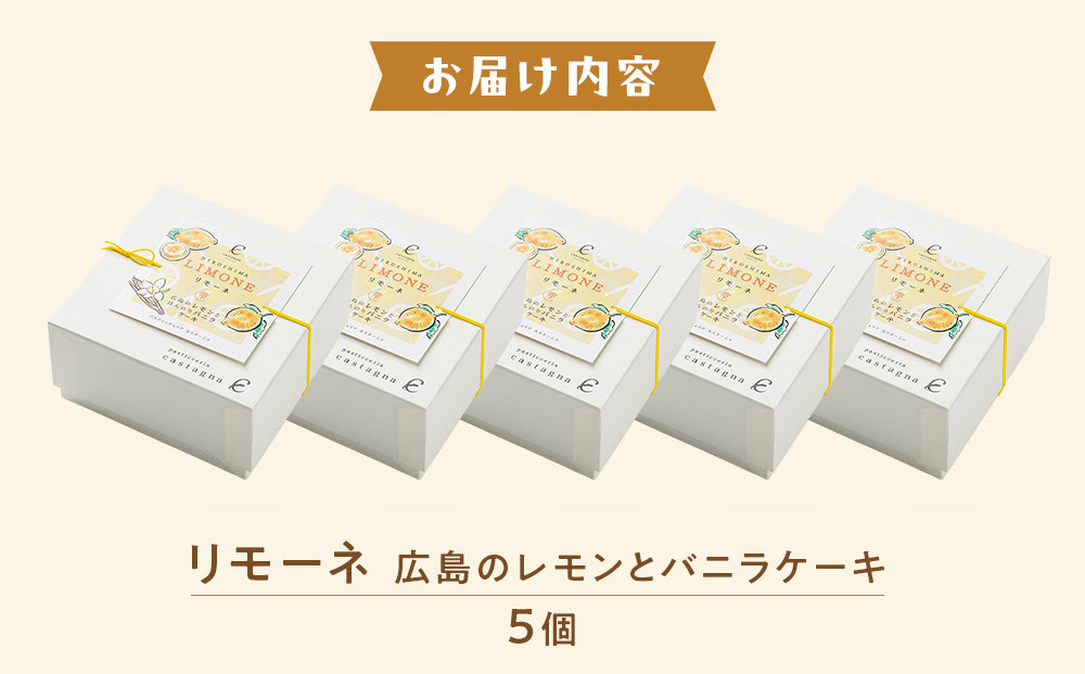 リモーネ ～ 広島のレモンとバニラのケーキ ～　5個