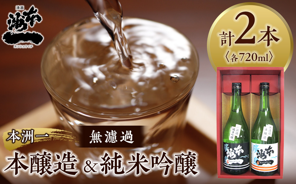 本洲一 無濾過本醸造・純米吟醸セット