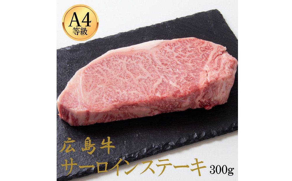 広島牛 サーロインステーキ 300g（150g×2）