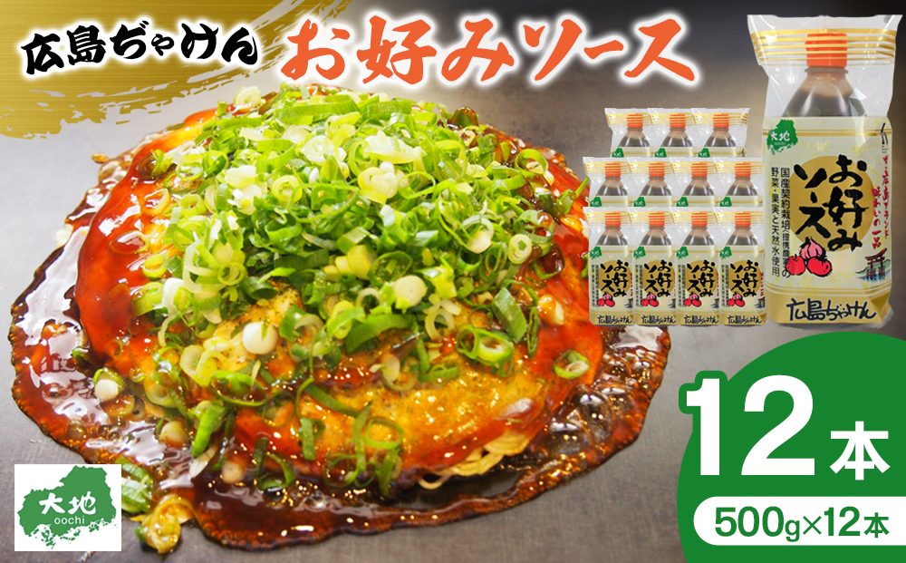 ＼年内発送／広島ぢゃけんお好みソース 500g× 12本