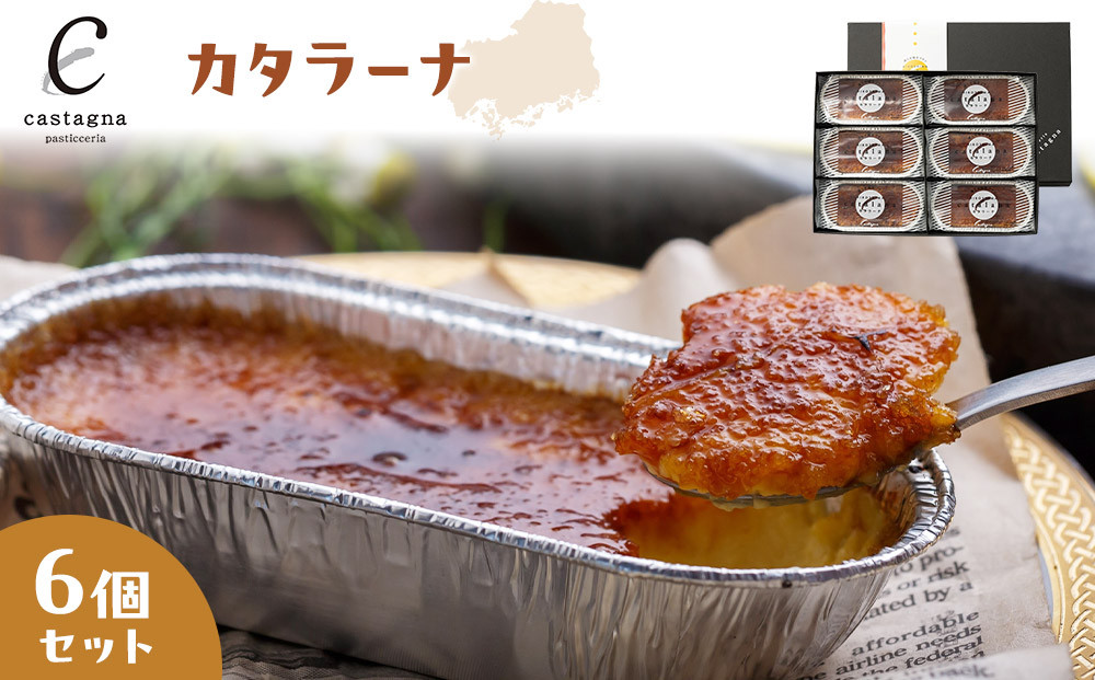 カタラーナ6個セット