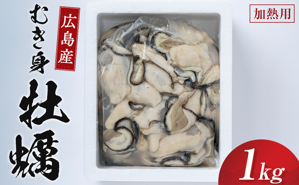 牡蠣　むき身 1kg 加熱用