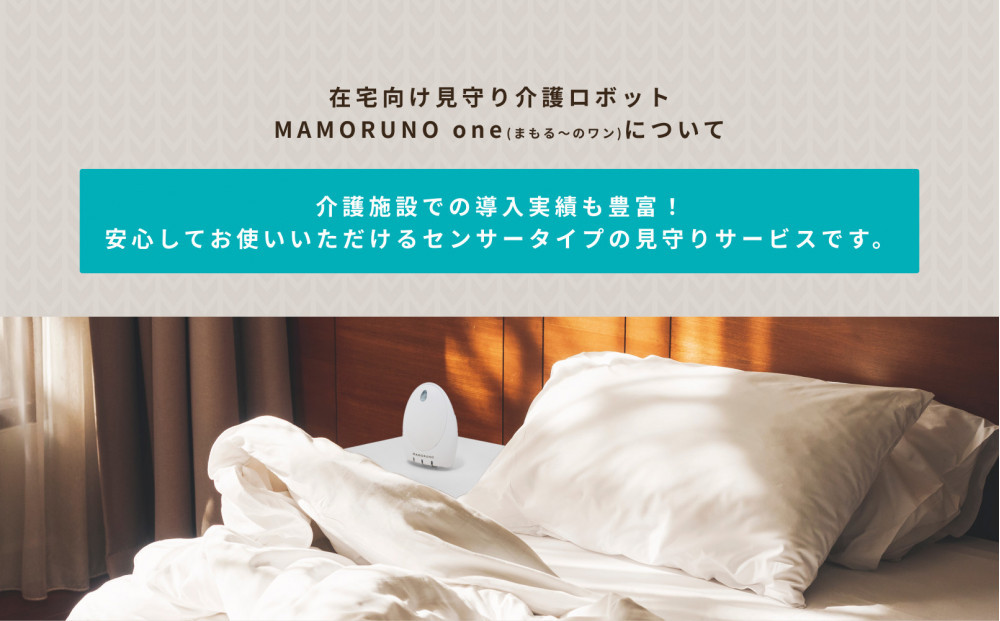 スマートケアセンサー まもる～の 6か月お試しプラン