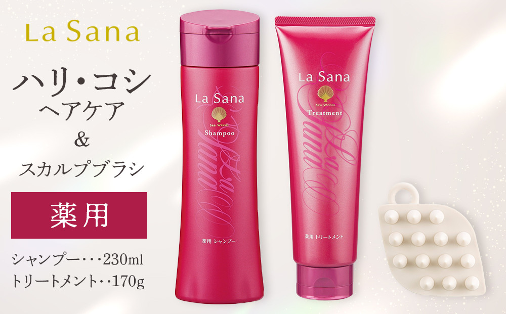 ラサーナ 薬用 シャンプー・トリートメント・スカルプブラシ セット