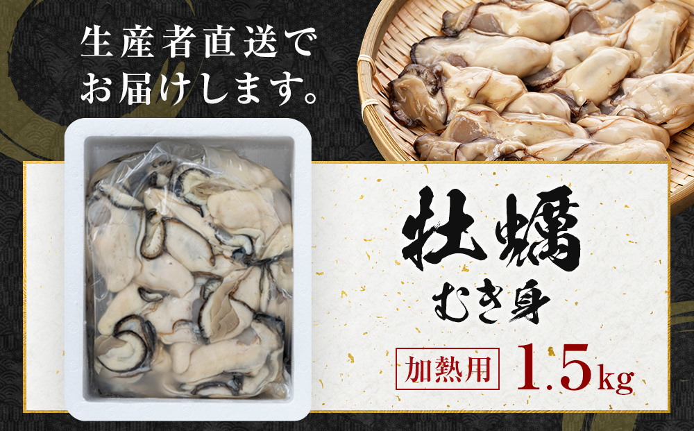 牡蠣　むき身 1.5kg 加熱用