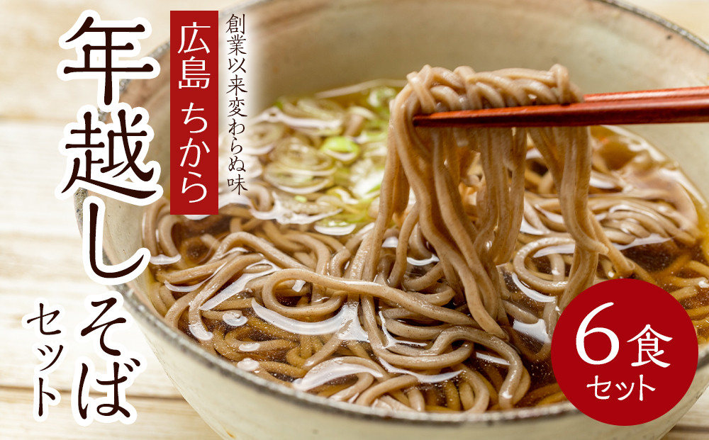 広島 ちから 年越しそばセット 6食