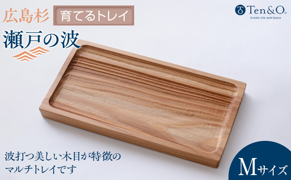 Ten＆O　広島杉　育てるトレイ　「瀬戸の波」　Mサイズ