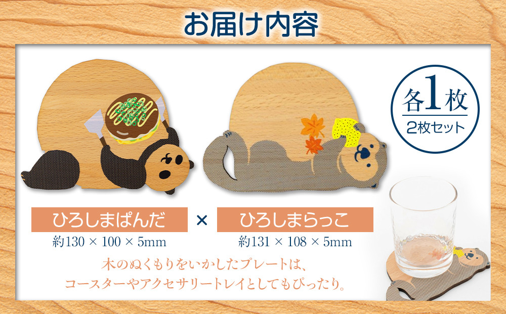 Ten＆O　木製コースター　ひろしまぱんだ × ひろしまらっこ　各1枚 合計2枚入り）