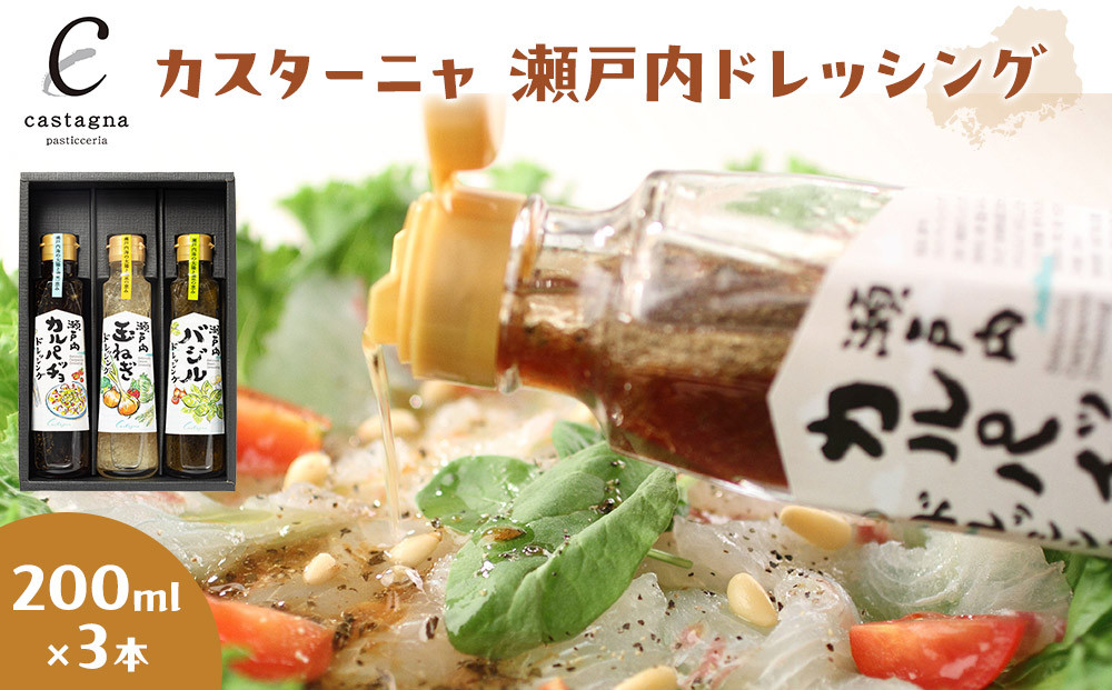 カスターニャ 瀬戸内ドレッシング3本セット (カルパッチョ、玉ねぎ、バジル)