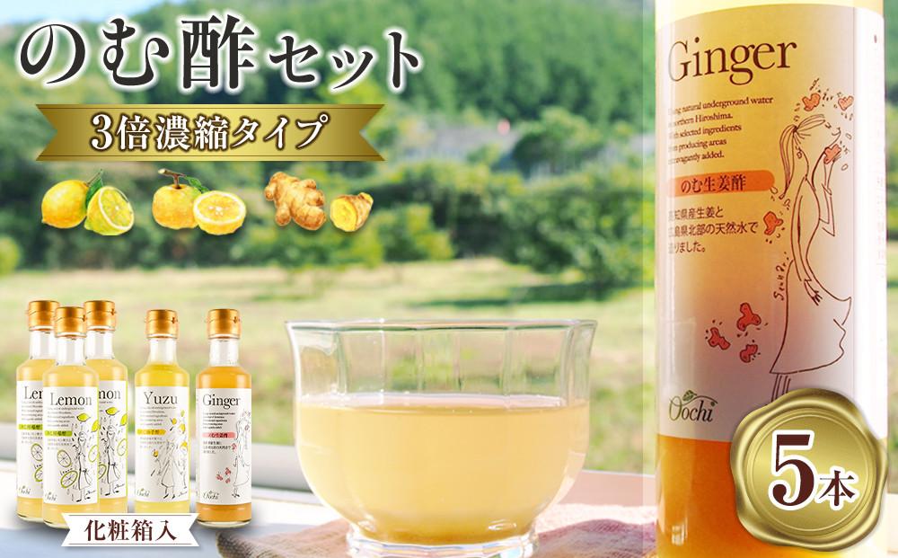 のむ酢セット（檸檬・柚子・生姜）【化粧箱入】5本＜のむ檸檬酢（3倍濃縮タイプ）200ml×3本・のむ柚子酢（3倍濃縮タイプ）200ml×1本・のむ生姜酢（3倍濃縮タイプ）200ml×1本）＞