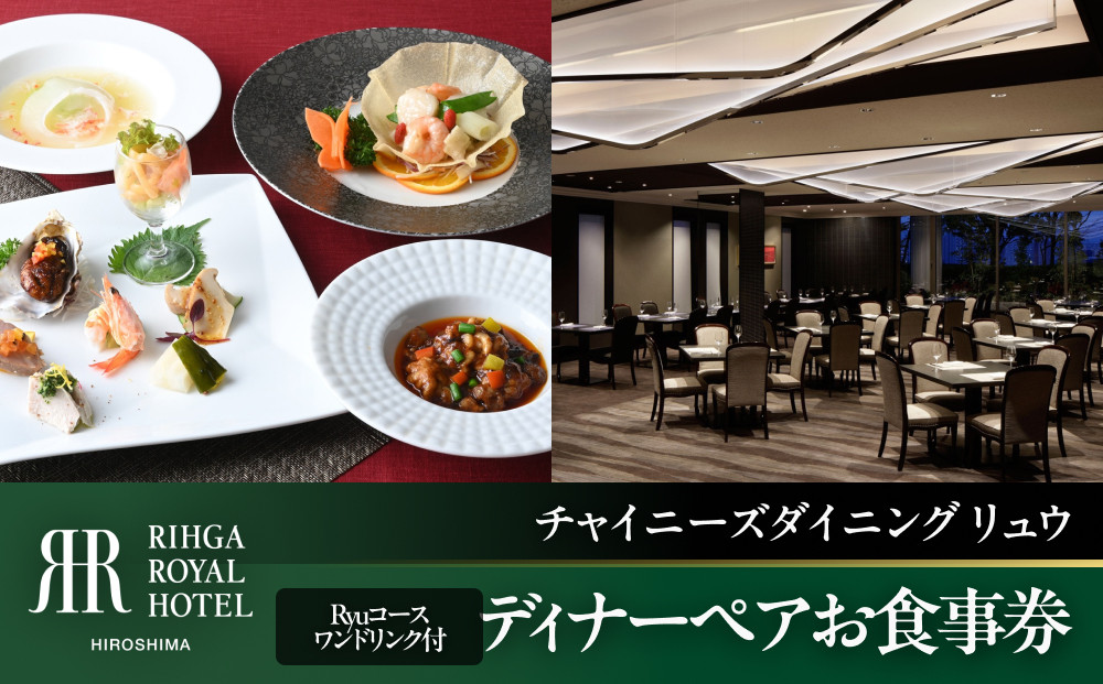 ディナーペアお食事券【6Fチャイニーズダイニング リュウ】　Ryuコース