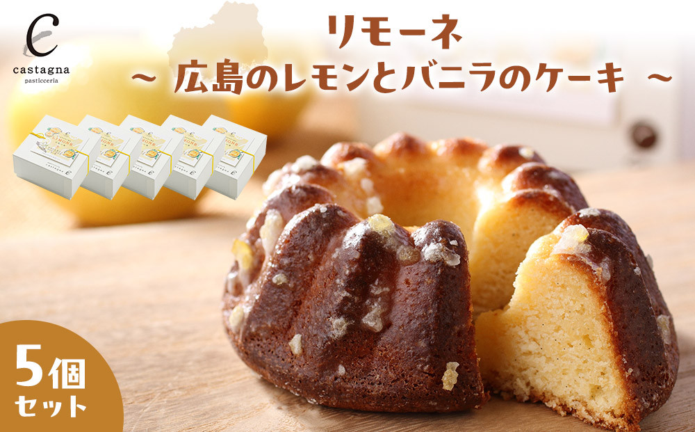リモーネ ～ 広島のレモンとバニラのケーキ ～　5個
