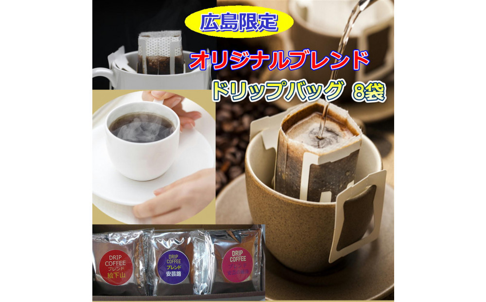 広島限定ブレンドドリップバッグ（8袋：80g）