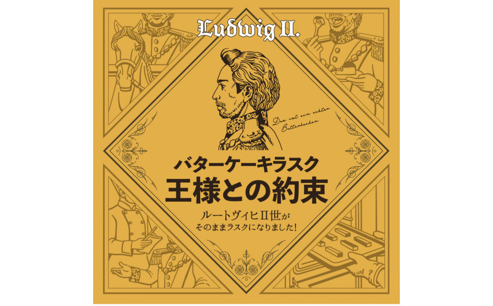 【母の日ギフト】バターケーキラスク　王様との約束