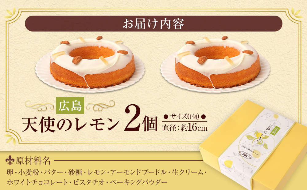 【ケーキハウス アキリ】広島 天使のレモン　2個