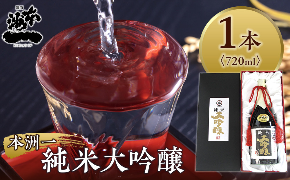 ＼年内発送／本洲一 純米大吟醸