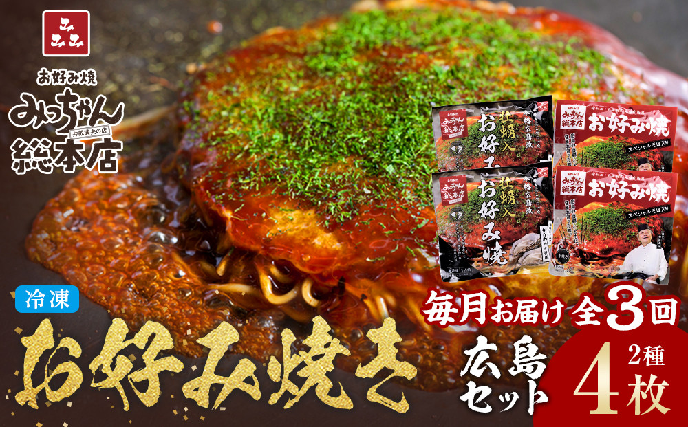 ＜３ヶ月連続お届け 定期便＞【みっちゃん総本店】冷凍お好み焼 4枚広島セット（スペシャル２枚・カキ入り２枚）