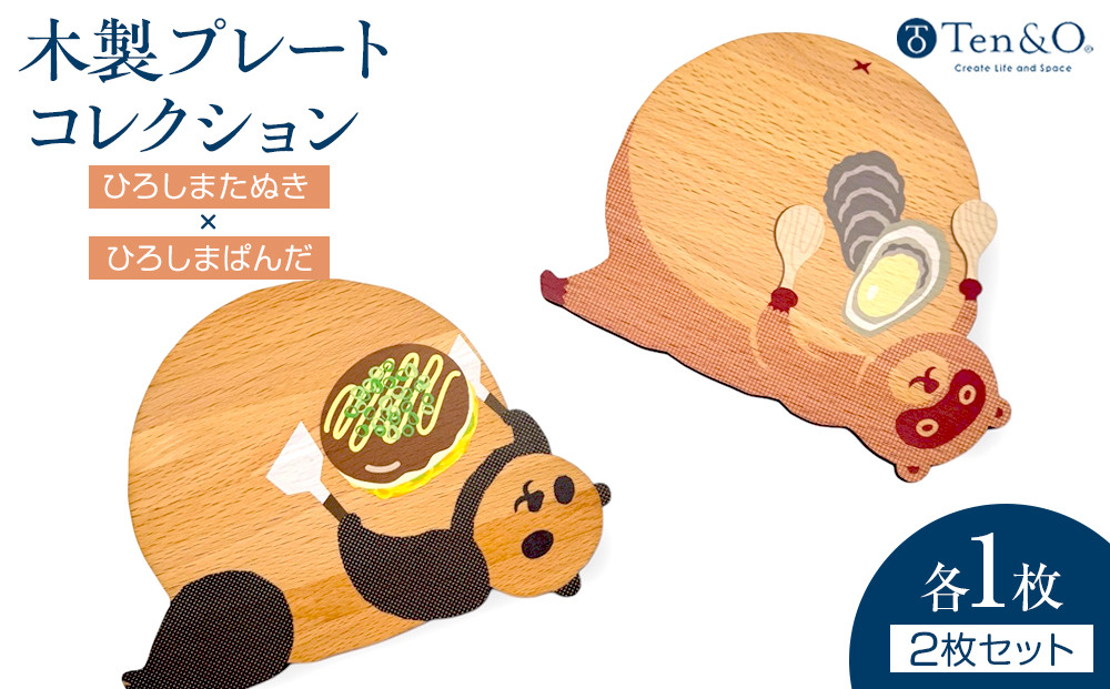 Ten＆O　木製プレートコレクション  ひろしまたぬき × ひろしまぱんだ　各1枚 合計2枚入り