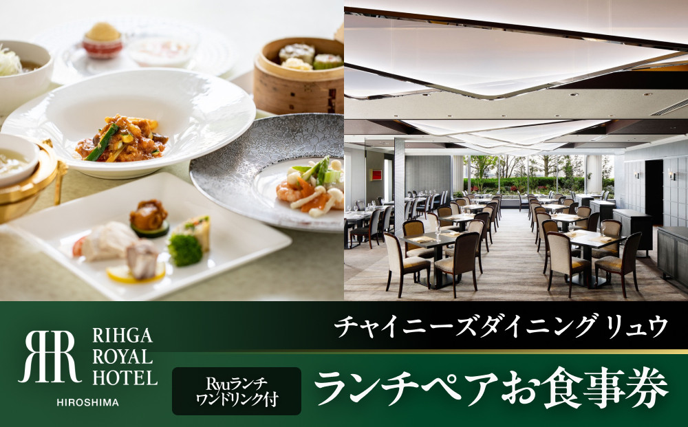 ランチペアお食事券　【6Fチャイニーズダイニング リュウ】