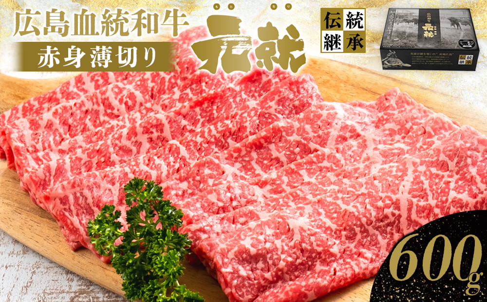 広島血統和牛元就 赤身薄切り 600g（モモまたは肩）
