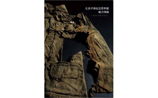 広島平和記念資料館総合図録　ヒロシマをつなぐ（日本語版）
