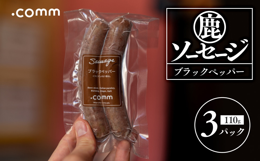 鹿肉ソーセージ　ブラックペッパー　3個セット