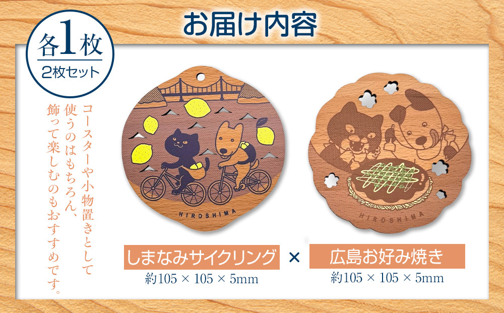 Ten＆O　木製コースター　しまなみサイクリング × 広島お好み焼き　各1枚 合計2枚入り
