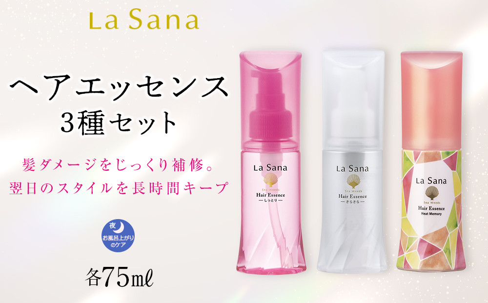 ラサーナ ヘアエッセンス 3種セット