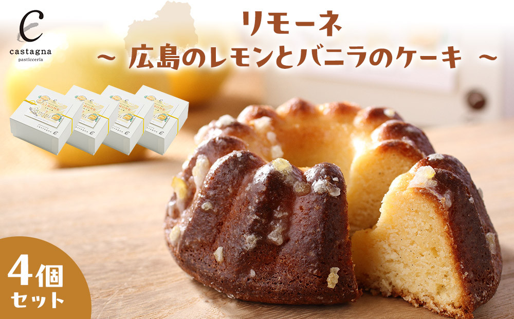 リモーネ ～ 広島のレモンとバニラのケーキ ～　4個