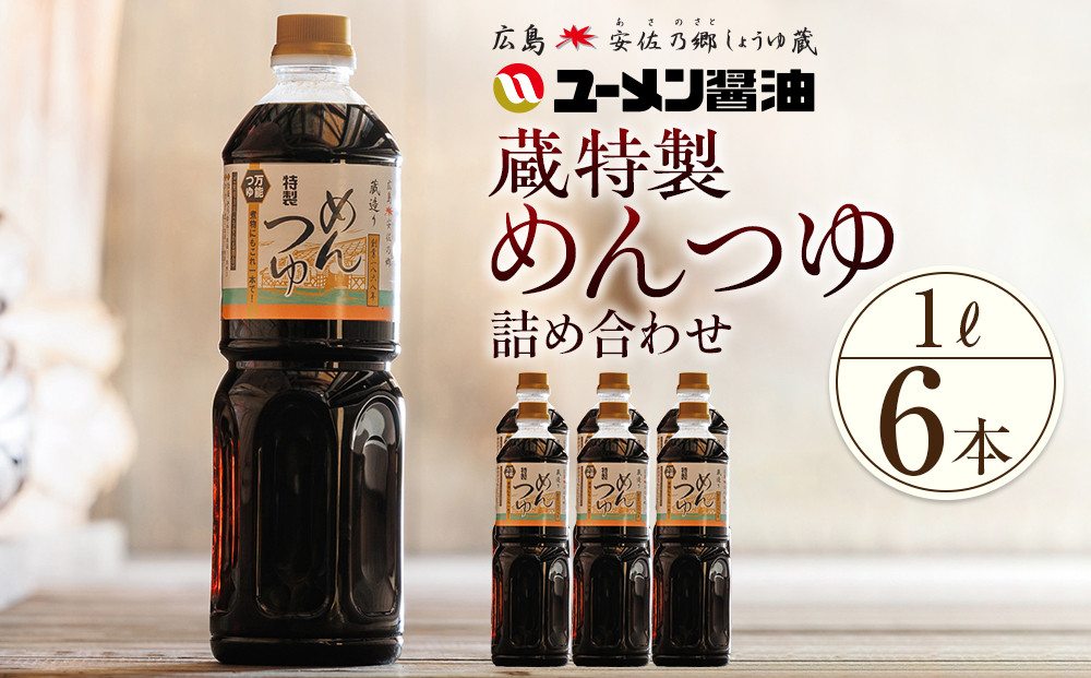 ユーメン醤油の蔵特製めんつゆの詰め合わせ　1L×6本