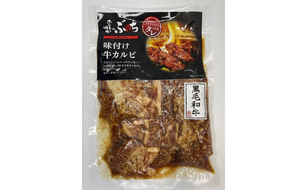 ホルモン焼肉ぶちの 和牛カルビ詰め合わせ 3パック
