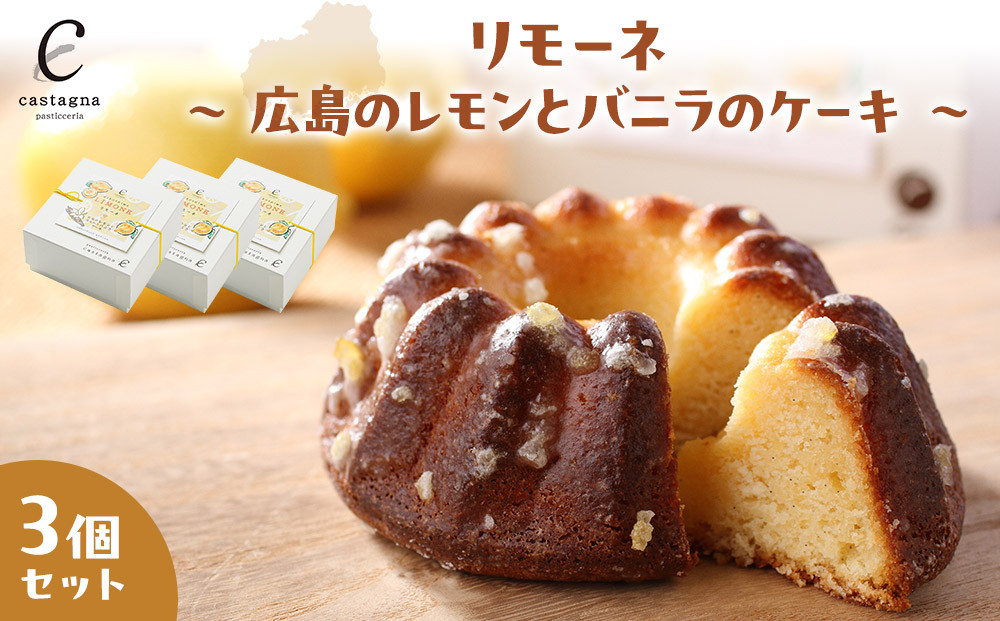 リモーネ ～ 広島のレモンとバニラのケーキ ～　3個