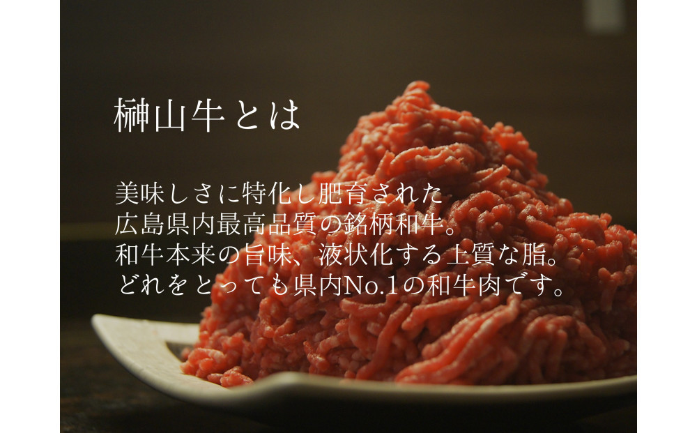 【訳あり】超希少和牛「榊山牛」和牛100％ミンチ５００g　旨味・肉汁あふれる　黒毛和牛100％ハンバーグや肉団子等に最適 グルメ  美食  おすすめ