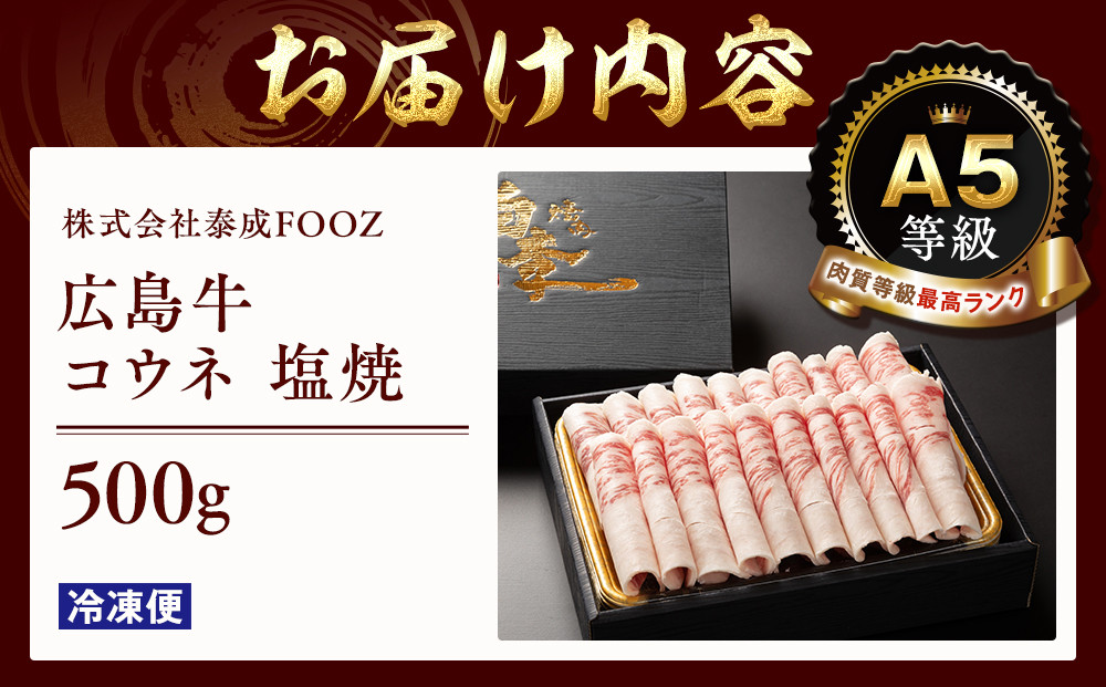 A5等級広島牛 コウネ 塩焼 500g
