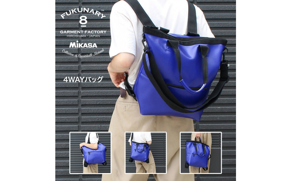 FUKUNARY トートバッグ 4WAY ブルー リュック バックパック ショルダーバッグ MIKASA ミカサ バレーボール 素材 メンズ レディース おしゃれ 大容量 日本製 広島市 フクナリー M021
