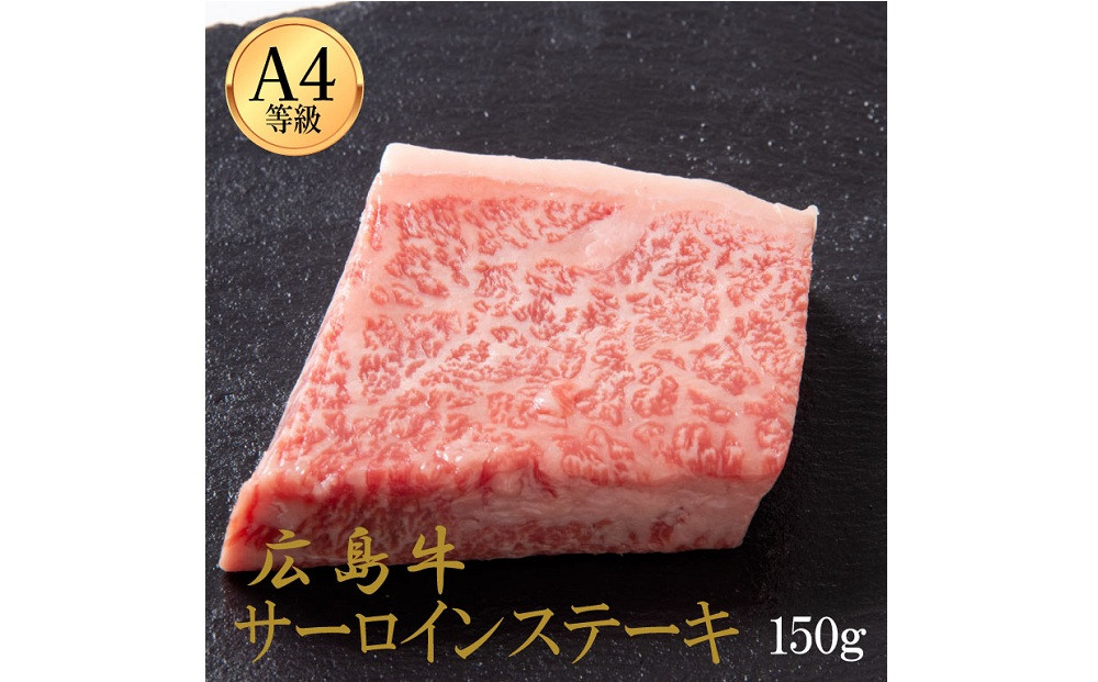 広島牛 サーロインステーキ 150g（150g×1）