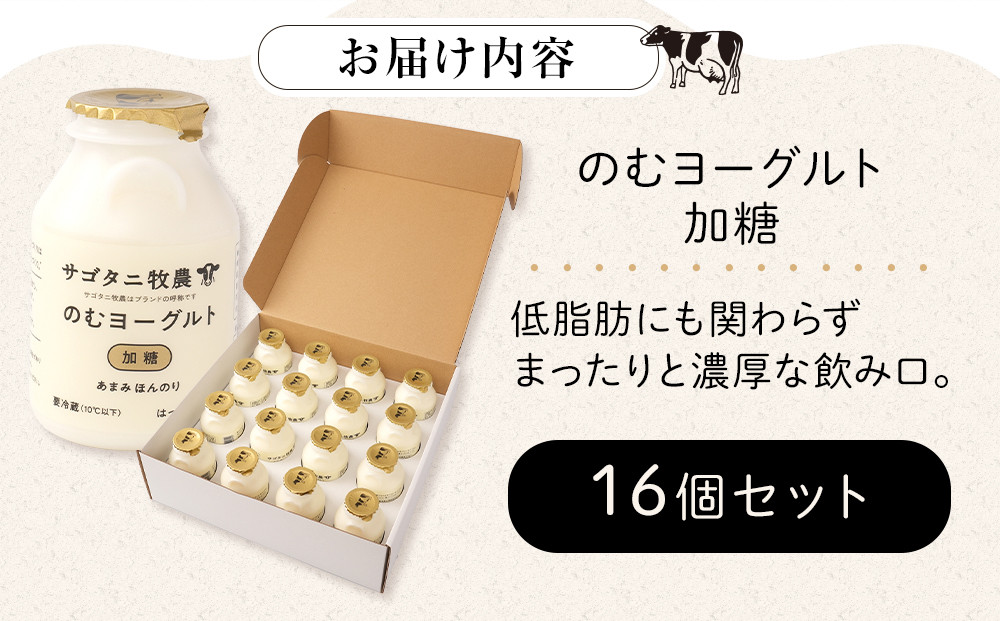 牧場直送 サゴタニ牧農 のむヨーグルト加糖　16個セット