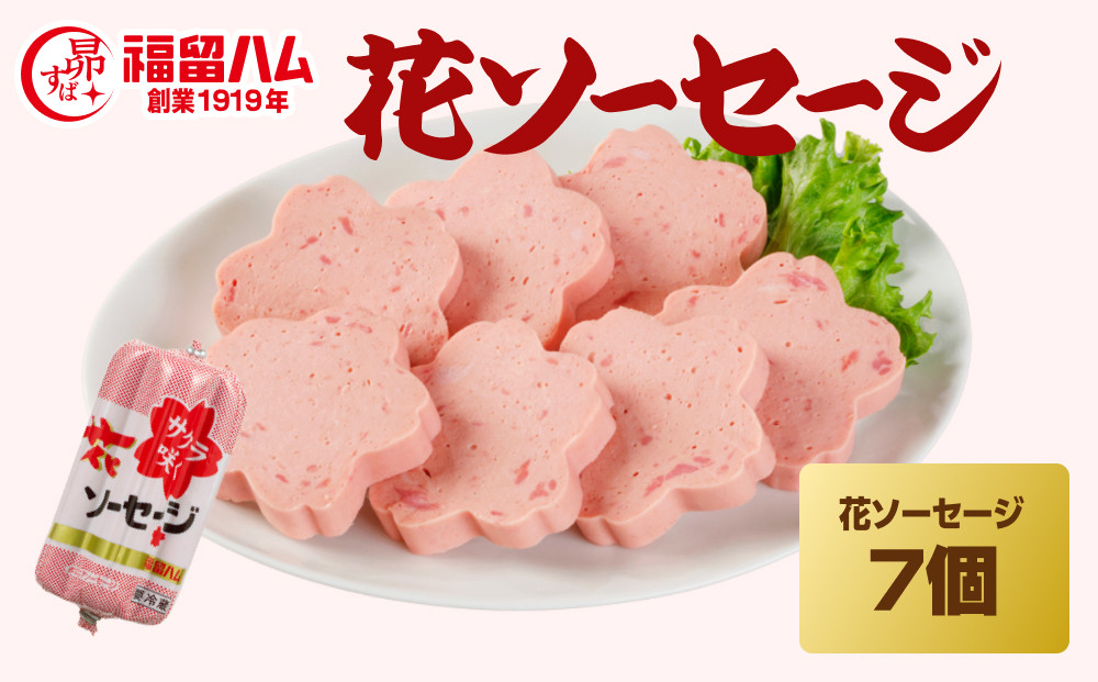 福留ハム 花ソーセージ7本セット