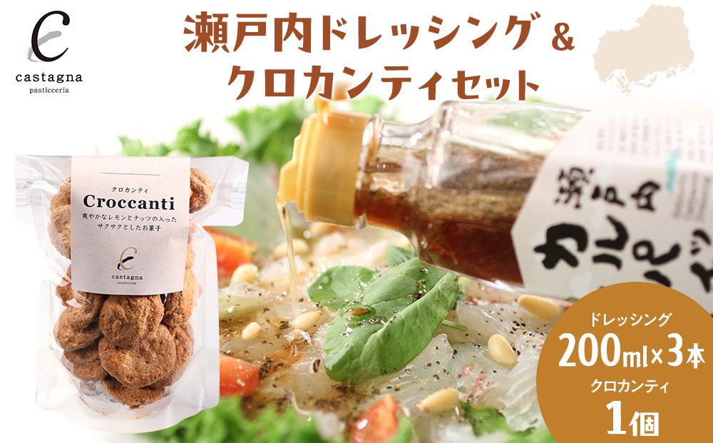 瀬戸内ドレッシング＆クロカンティセット