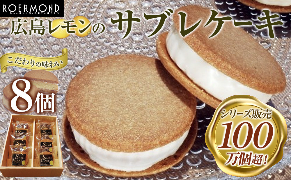 こだわりの味わいでシリーズ販売100万個超！広島レモンのサブレケーキ 8個入