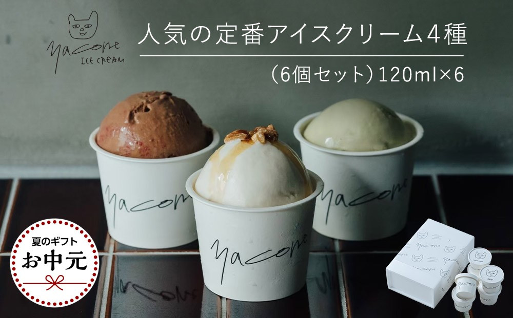 【お中元ギフト】人気の定番アイスクリーム４種（6個セット）
