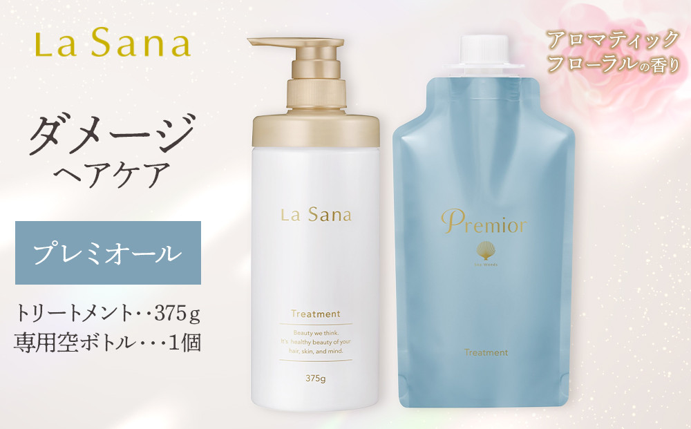 ラサーナ プレミオール トリートメント・専用空ボトル セット