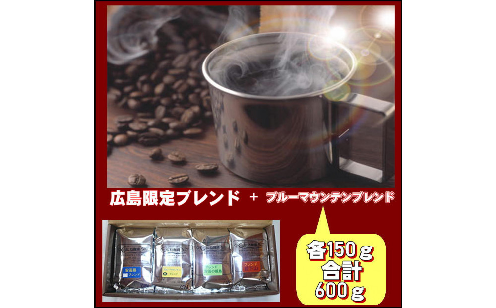 広島限定ブレンド＆ブルーマウンテンブレンド（600g）【中挽き】
