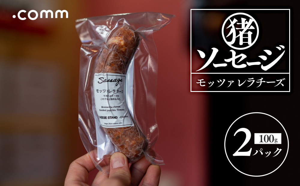 猪ソーセージ　モッツァレラ　2個セット